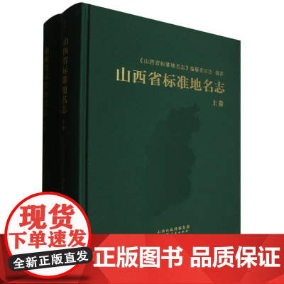山西省标准地名志