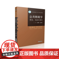 公共财政学:理论、文献与案例 9787577212272 普通高等学校公共管理类专业卓越人才培养精品教材