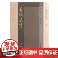 春秋正传(全三册):明代大儒、心学家湛若水带你读《春秋》