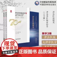 津沽医派掇英天津中医学发展历史背景代表人物张锡纯吴成中中西汇通津沽医学津沽名医临证拾萃天津中医药大学第一附属医院78名中