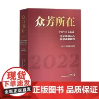 众芳所在——中国艺术研究院艺术培训中心教学成果系列:2022级教学作品集