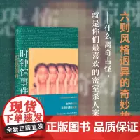 时钟馆事件 恐怖 惊悚 奇幻 温情 今邑彩为本格推理迷书写的六则风格迥异的奇妙故事 绝妙的盲点X意想不到的反转推理小说密