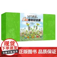 《14只老鼠系列(40周年纪念版)》14只老鼠精装口袋本,便携精致。新增详细导读。