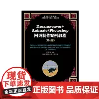 [店教材]Dreamweaver+Animate+Photoshop网页制作案例教程 第4版 王君学 9787115