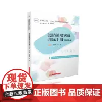 策略实战训练手册(活页式) 9787577211688 高等职业学校“十四五”规划财经商贸类精品教材