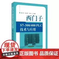 西门子S7-300/400PLC技术与应用 9787567245174