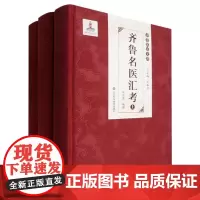 齐鲁名医汇考/齐鲁医派文库:总主编王振国