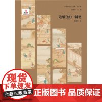 造纸<续>制笔(精)/中国传统工艺全集