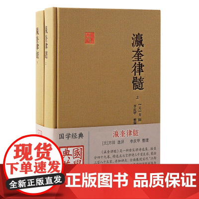 瀛奎律髓(全二册):一册在手,掌握唐宋律诗精华