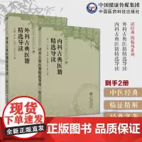 外科古典医籍精选导读选刘涓子鬼遗方外科精要陈自明外科理例中医内科古典医籍精选导读儒门事亲张从正脾胃论李东垣丹溪心法朱丹溪