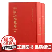 清乾隆舒元炜序本红楼梦(全二册):“舒序本”《红楼梦》精装本出版