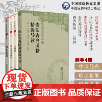 诊法古典医籍精选导读读中医诊法临床四诊合参脉学脉诊望闻问切法三指禅形色外诊简摩四诊抉微中医名家点评望诊望形诊生病络脉形态