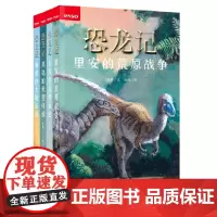 “恐龙记”系列科学小说(套装共4册)一套适合青少年阅读的科学小说