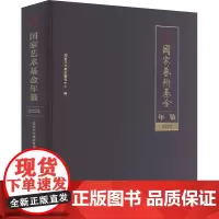 国家艺术基金年鉴 2023年 国家艺术基金管理中心 编 音乐理论 艺术 文化艺术出版社