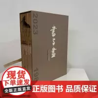 《书与画》2023年珍藏版