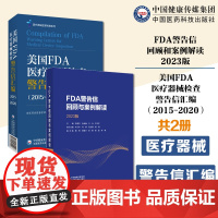 美国FDA医疗器械检查警告信汇编(2015-2020)FDA警告信回顾与案例解读2023版解读GMP检查警告信制药企业了