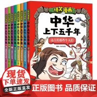 爆笑漫画中华上下五千年(全8册)