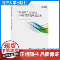 “双循环”新格局与中国经济高质量发展 常宇星 同济大学出版社