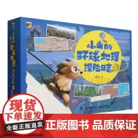 小山的环球地理探险日志(共12册)