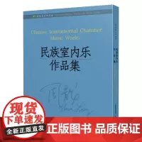 周龙音乐作品选(民族室内乐作品集)