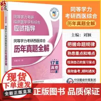 同等学力考研西医综合历年真题全解 同等学力考研临床医学学科综合应试指导 历年真题全解刘颖编 9787521448726中
