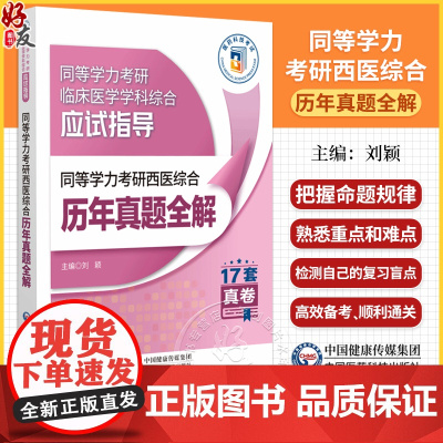 同等学力考研西医综合历年真题全解 同等学力考研临床医学学科综合应试指导 历年真题全解刘颖编 9787521448726中