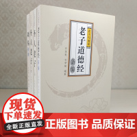 老子与 (共4册):老子道德经新编圣人老人 探源孙振魁中国传统文化哲学
