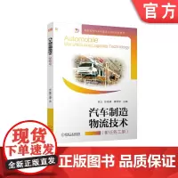 正版 汽车制造物流技术 陈义 张俊峰 谭周琴 9787111764847 机械工业出版社 教材