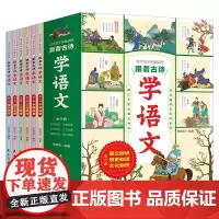 跟着古诗学语文(全六册)