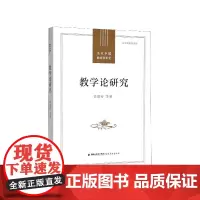 [正版]教学论研究 徐继存 当代中国教育学术史