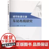 城市轨道交通车站布局研究:张燕,胡媛媛,李宁川 编 大中专理科科技综合 大中专 西南交通大学出版社