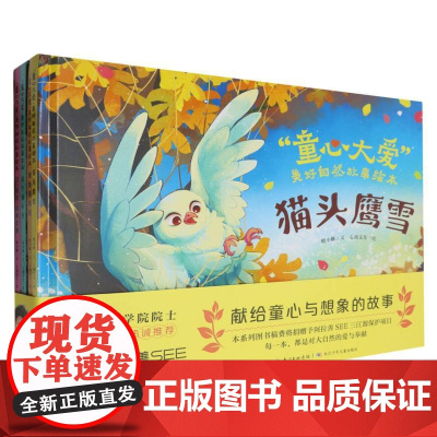 “童心大爱”美好自然故事绘本(套装4册)