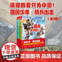 强国少年·精兵出击(全4册)
