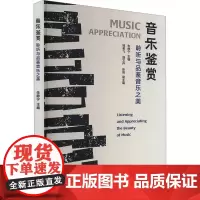 音乐鉴赏:聆听与品鉴音乐之美 朱静宁 著 音乐理论 艺术 江苏凤凰美术出版社