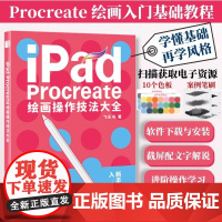 [配套色板+笔刷]iPad Procreate绘画操作技法大全 ipad绘画教程书插画设计临摹画册板绘飞乐鸟国风动漫商业