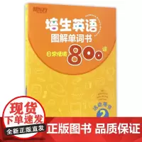 培生英语图解单词书(2日常情境800词共2册)