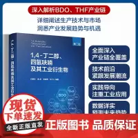 14-丁二醇、四氢呋喃及其工业衍生物(第二版)