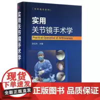 实用关节镜手术学(精)/骨科精萃系列