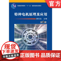 正版 特种电机原理及应用 唐任远 9787111287964 教材 机械工业出版社