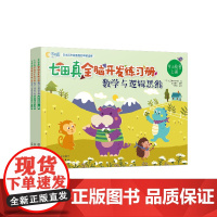 全6册七田真全脑开发练习册 儿童专注力与记忆力 数学与逻辑思维 幼小衔接幼升小学前班教材书籍儿童左右脑开发益智思维训练