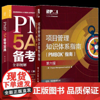 PMP 5A备考宝典+项目管理知识体系指南 共2册