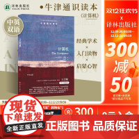 牛津通识读本:计算机(中英双语)探究计算机的结构及发展史展望信息科技的未来信息科学 雅思托福真题来源通识普及读本译林正版