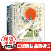 大唐群星闪耀时+我是人间自在客+少年与爱永不老去共3册