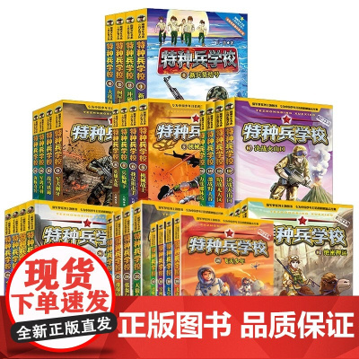 特种兵学校1-8级全套32册