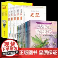 写给孩子的史记(共5册)法布尔昆虫记绘本注音彩绘版(共十册)