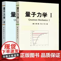 量子力学1+2 共2册