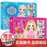 冰雪奇缘漂亮的秘密彩妆涂色书+百变莫莉漂亮的秘密彩妆涂色书 共2册