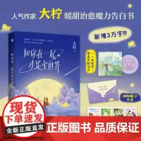 和你在一起才是全世界 亲签版+飞机盒