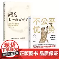 不公平优势+洞见不一样的自己 2册