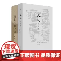 史记的读法+经典里的中国 共2册